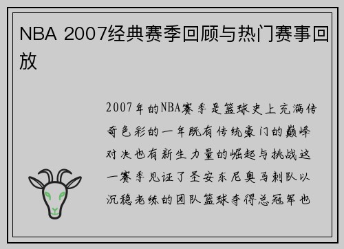 NBA 2007经典赛季回顾与热门赛事回放