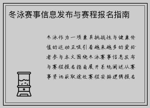 冬泳赛事信息发布与赛程报名指南