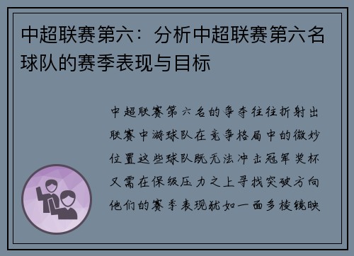 中超联赛第六：分析中超联赛第六名球队的赛季表现与目标