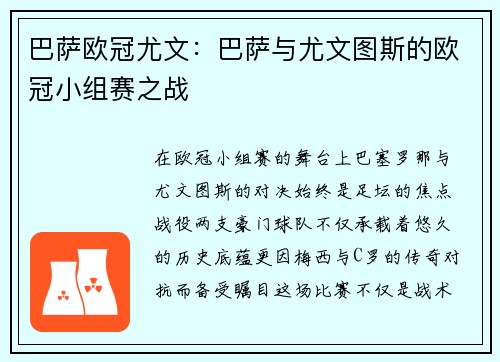巴萨欧冠尤文：巴萨与尤文图斯的欧冠小组赛之战