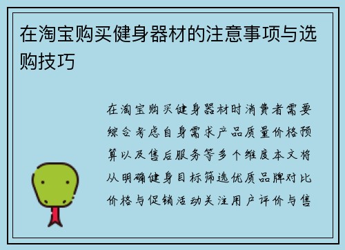 在淘宝购买健身器材的注意事项与选购技巧