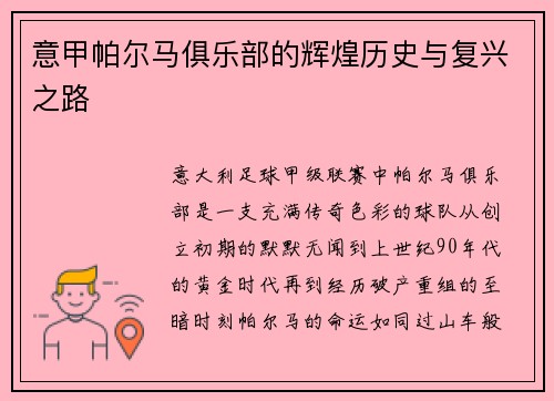 意甲帕尔马俱乐部的辉煌历史与复兴之路