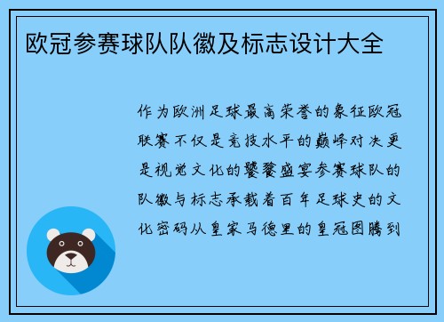 欧冠参赛球队队徽及标志设计大全