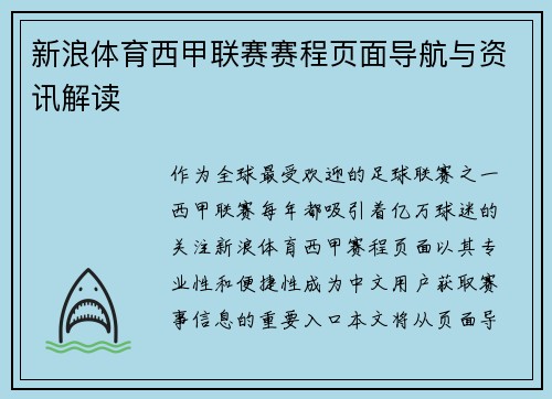 新浪体育西甲联赛赛程页面导航与资讯解读