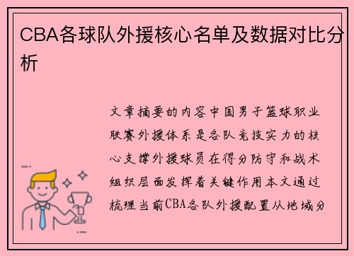 CBA各球队外援核心名单及数据对比分析