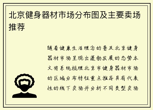 北京健身器材市场分布图及主要卖场推荐