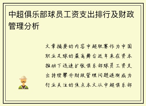 中超俱乐部球员工资支出排行及财政管理分析