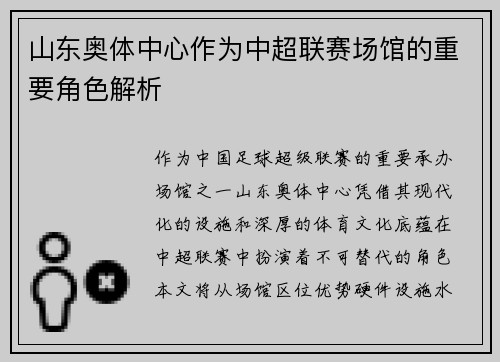 山东奥体中心作为中超联赛场馆的重要角色解析