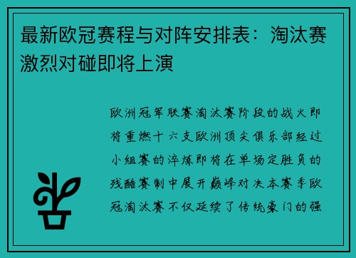 最新欧冠赛程与对阵安排表：淘汰赛激烈对碰即将上演