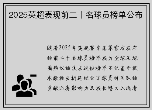 2025英超表现前二十名球员榜单公布