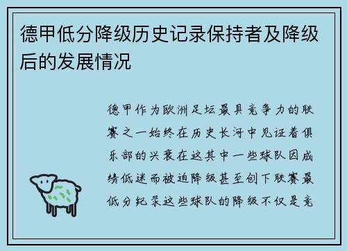 德甲低分降级历史记录保持者及降级后的发展情况