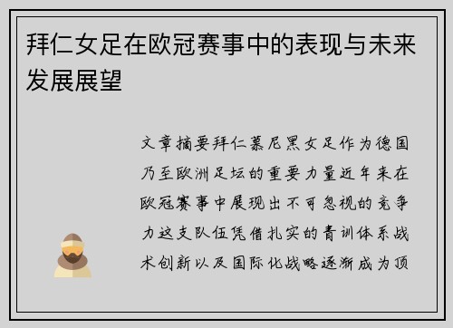 拜仁女足在欧冠赛事中的表现与未来发展展望