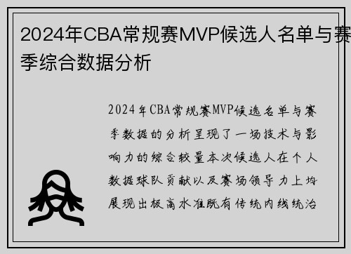 2024年CBA常规赛MVP候选人名单与赛季综合数据分析