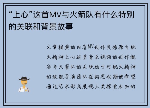 “上心”这首MV与火箭队有什么特别的关联和背景故事