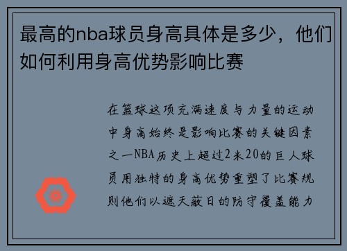 最高的nba球员身高具体是多少，他们如何利用身高优势影响比赛